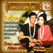 แม่แบบเพลงไทย - วังบัวบาน (นิทัศน์ ละอองศรี+ศรีสุดา เริงใจ)-WEB